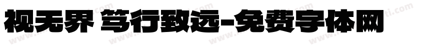 视无界 笃行致远字体转换